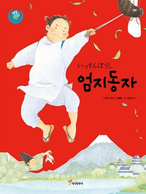 cover image of 엄지동자 : 일본